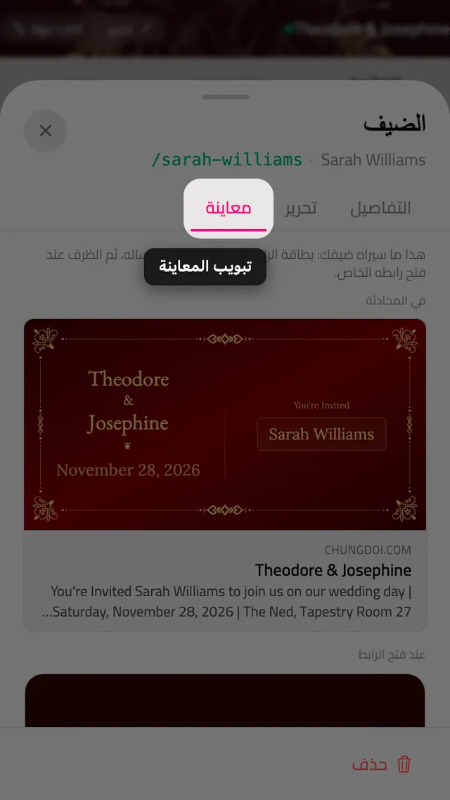 تبويب المعاينة في بطاقة مدعو، يعرض بطاقة الرابط والمظروف باسمه