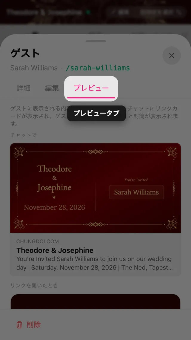 リンクカードと、ゲストの名前が入った封筒が見える、ゲスト画面のプレビュータブ