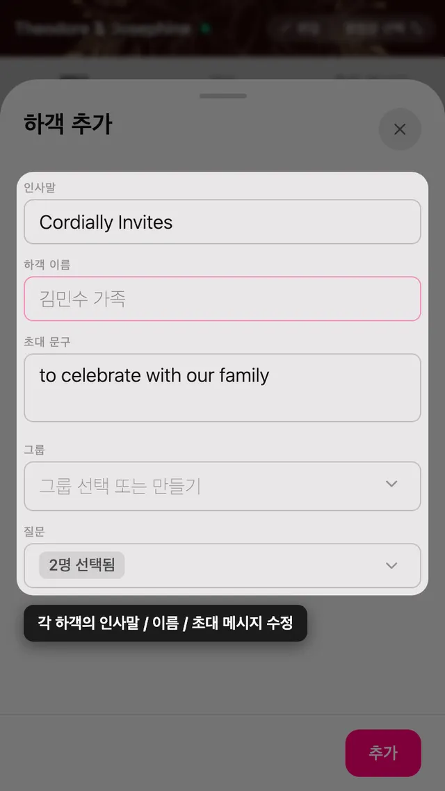 하객 페이지의 하객 추가 양식