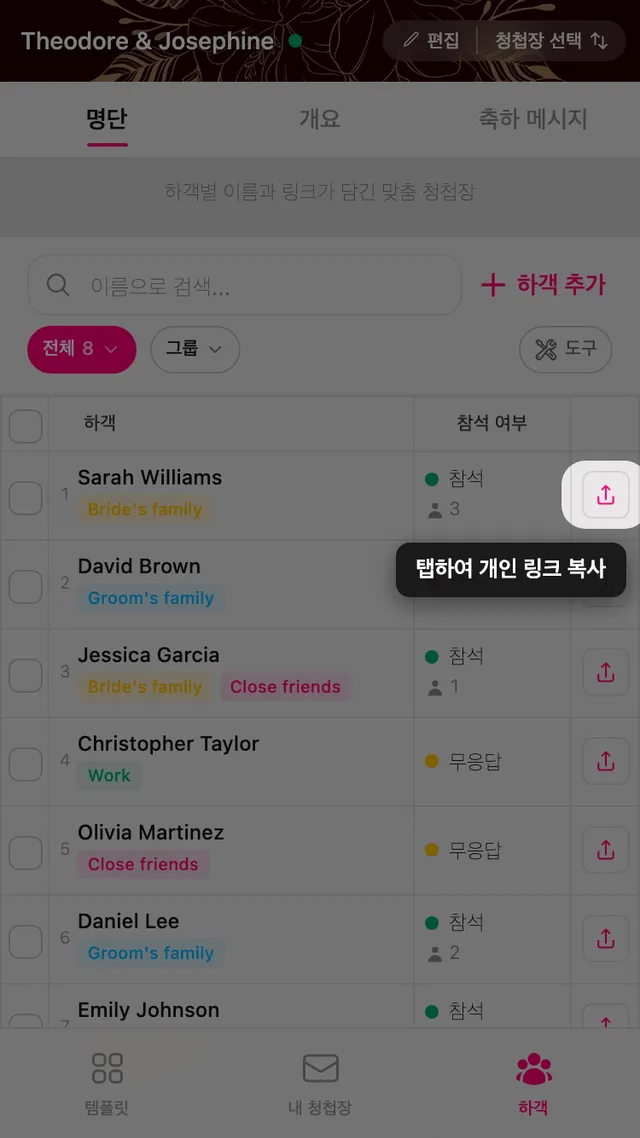 하객 줄에 있는 전용 링크 복사 버튼