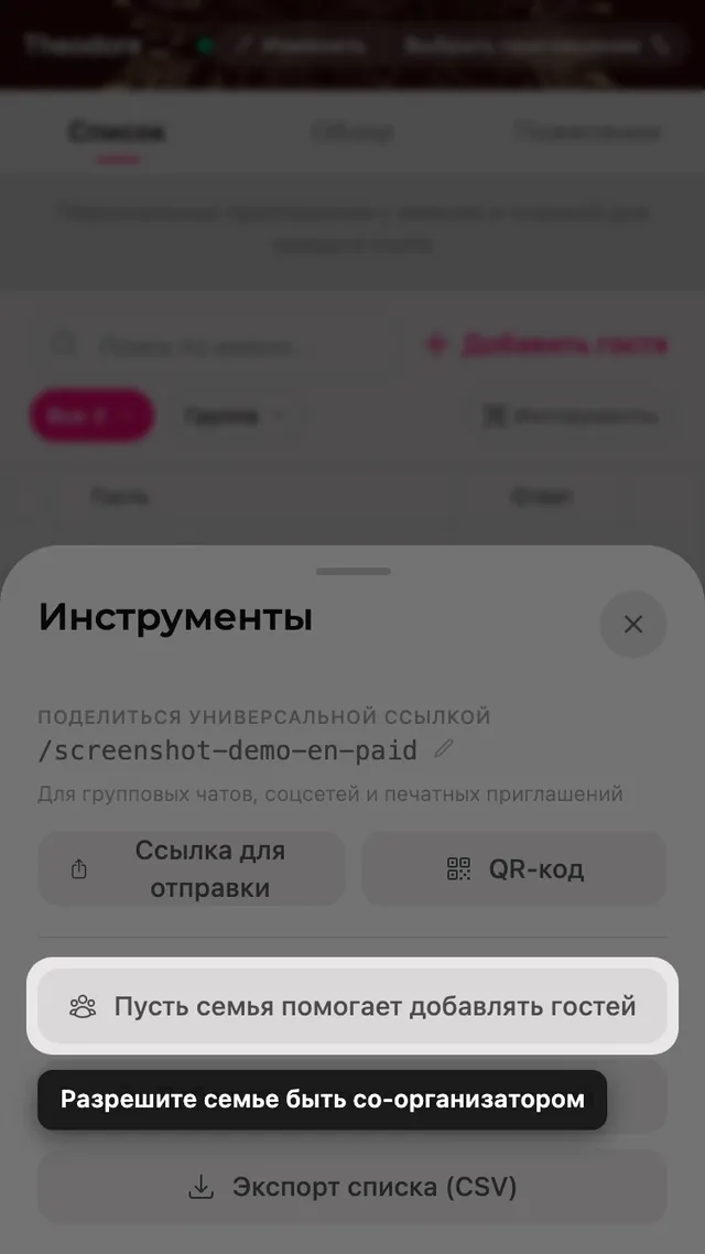 Кнопка «Пусть семья помогает добавлять гостей» в панели «Инструменты»