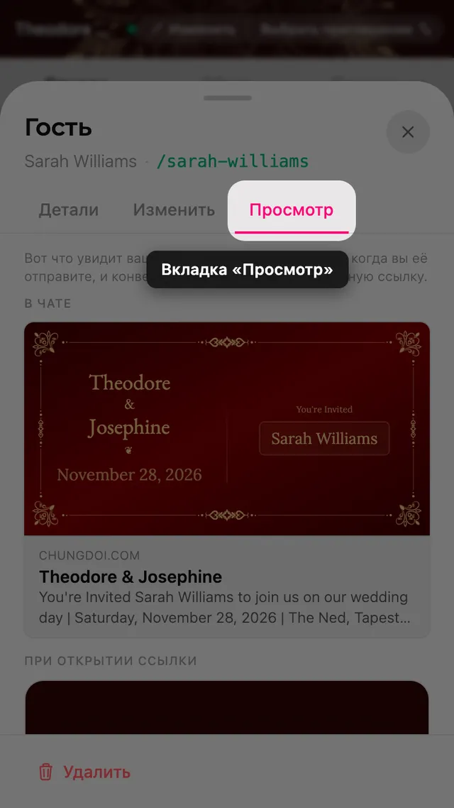 Вкладка предпросмотра в карточке гостя, с карточкой ссылки и конвертом на его имя