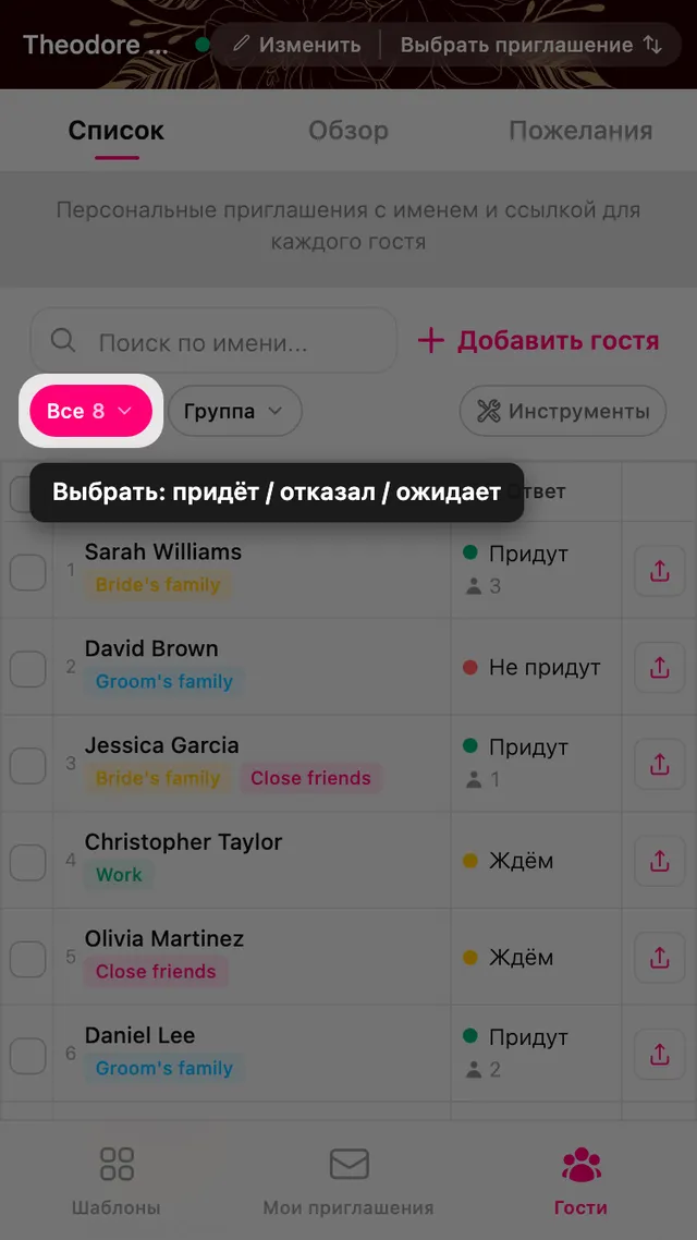 Фильтр по статусу ответа на странице гостей