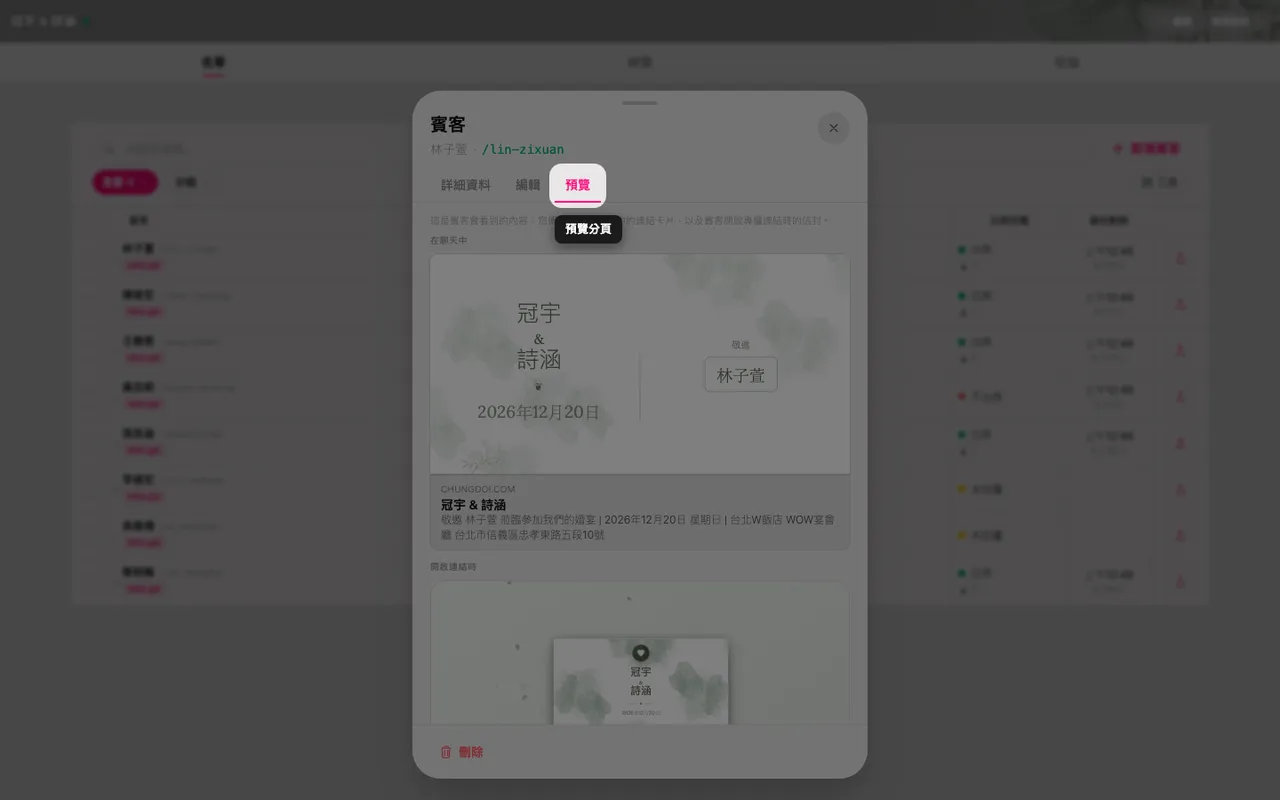 賓客面板的預覽分頁，顯示連結卡片與帶有賓客姓名的信封
