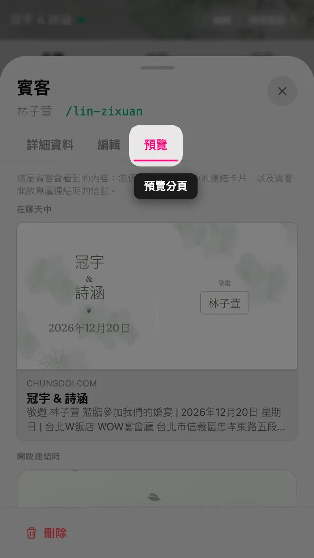 賓客面板的預覽分頁，顯示連結卡片與帶有賓客姓名的信封
