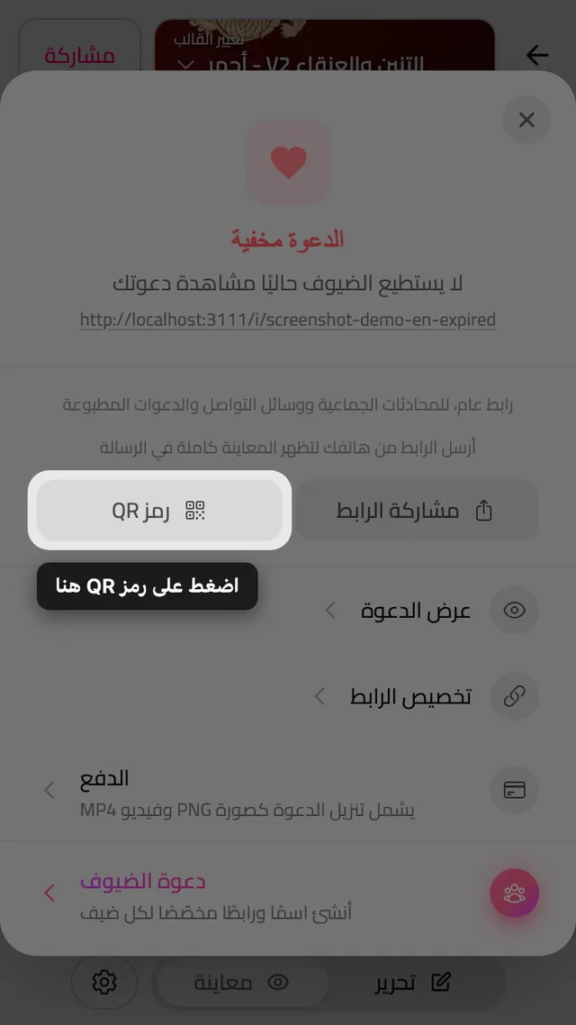 رمز QR في لوح المشاركة