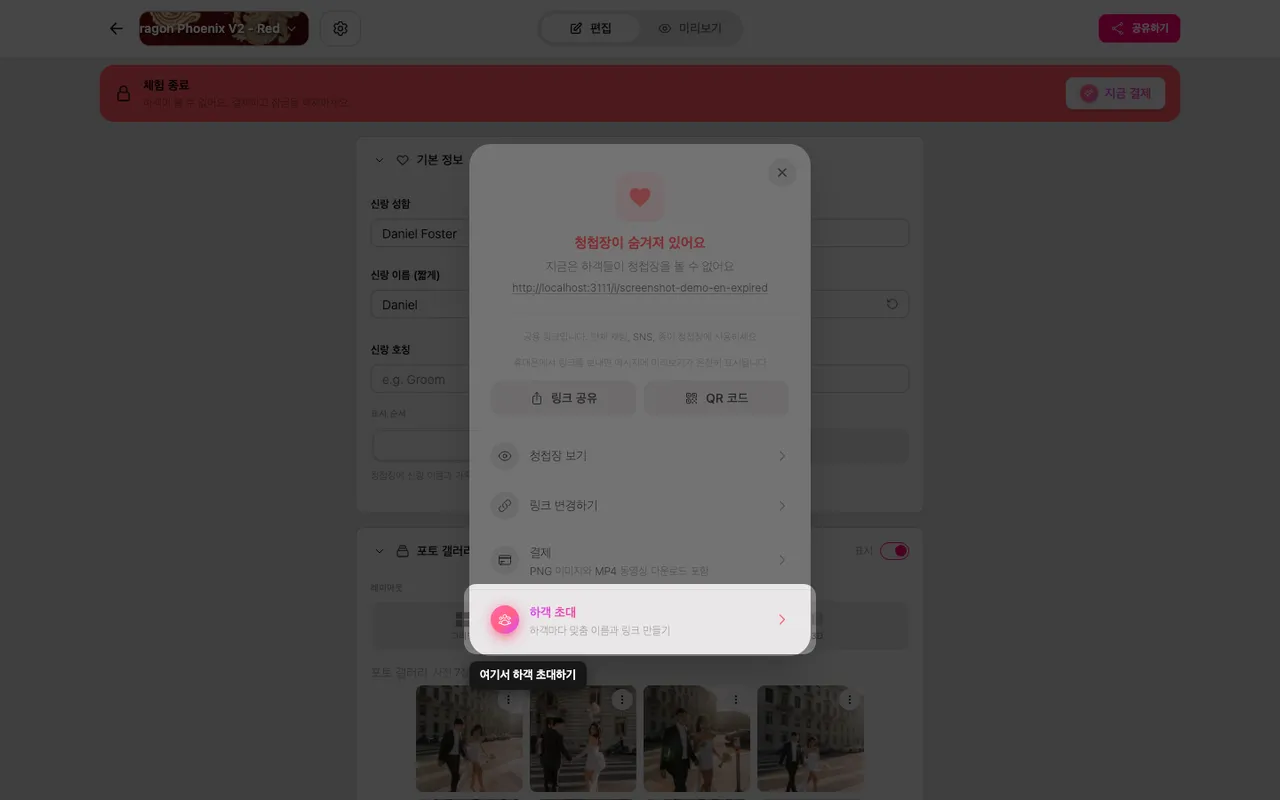 공유 패널의 하객 초대 항목