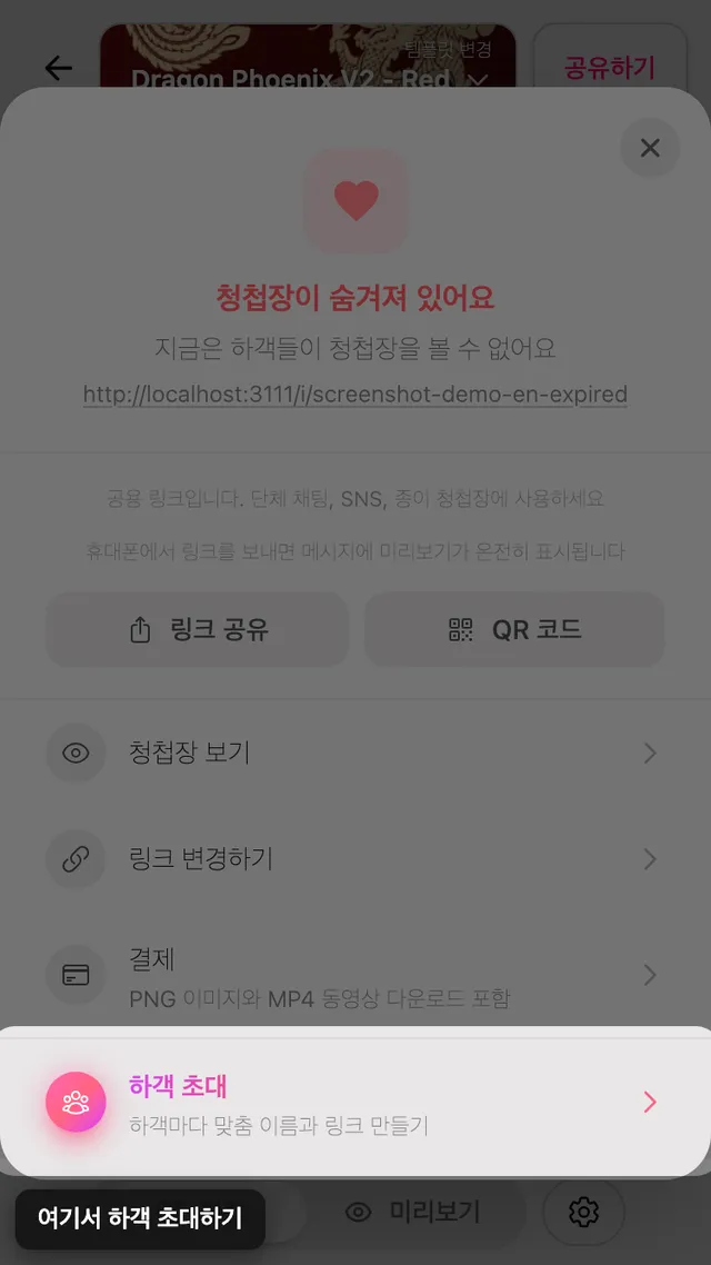 공유 패널의 하객 초대 항목