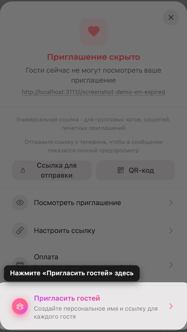 Пункт приглашения гостей в панели «Поделиться»
