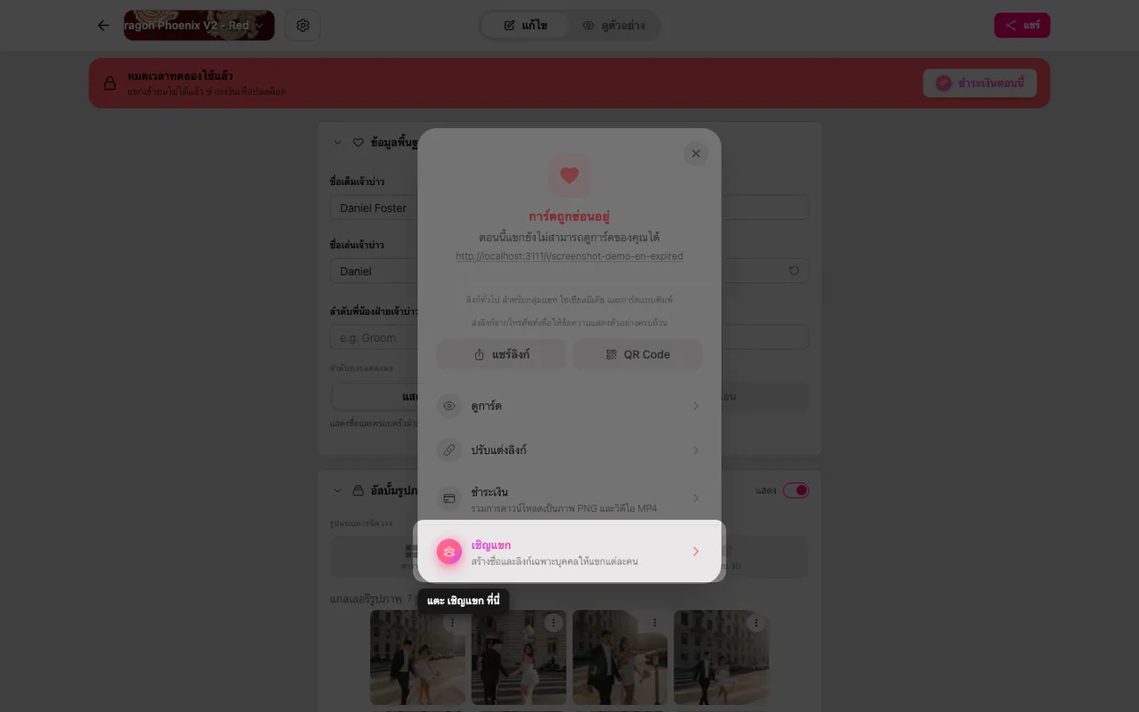 ตัวเลือกเชิญแขกในแผงแชร์