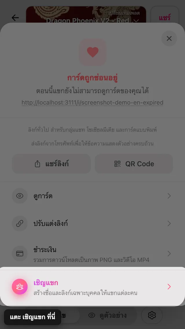 ตัวเลือกเชิญแขกในแผงแชร์