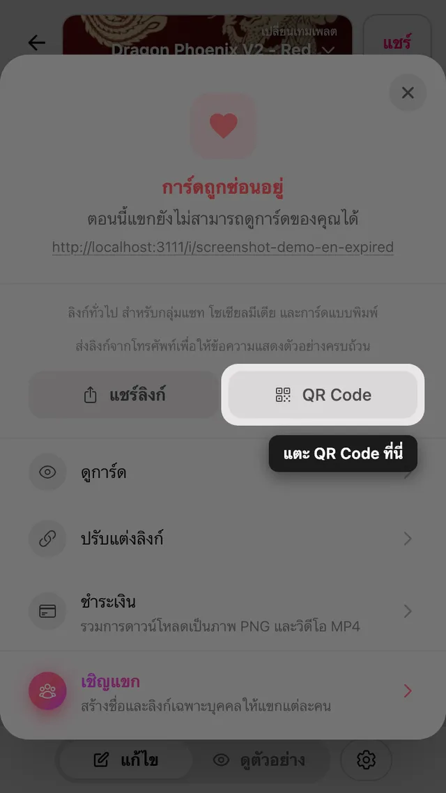 QR code ในแผงแชร์