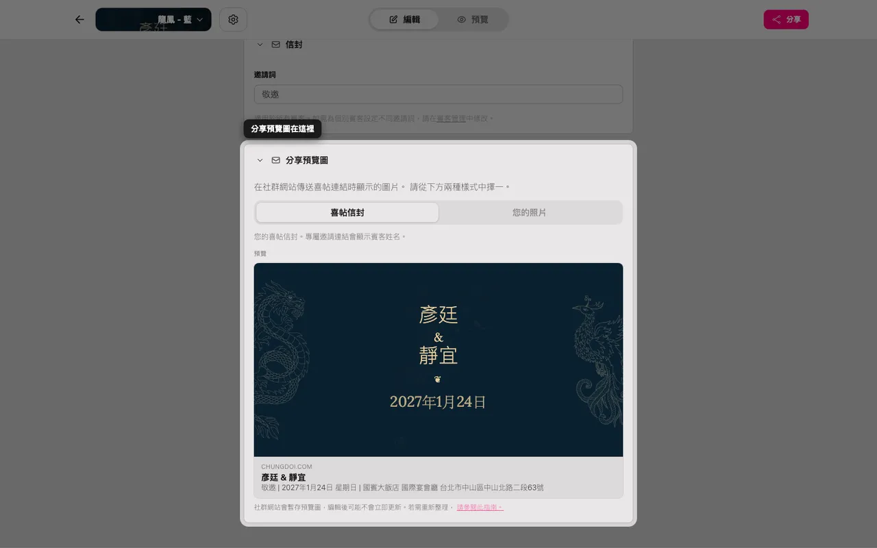 編輯器中的分享預覽圖區塊