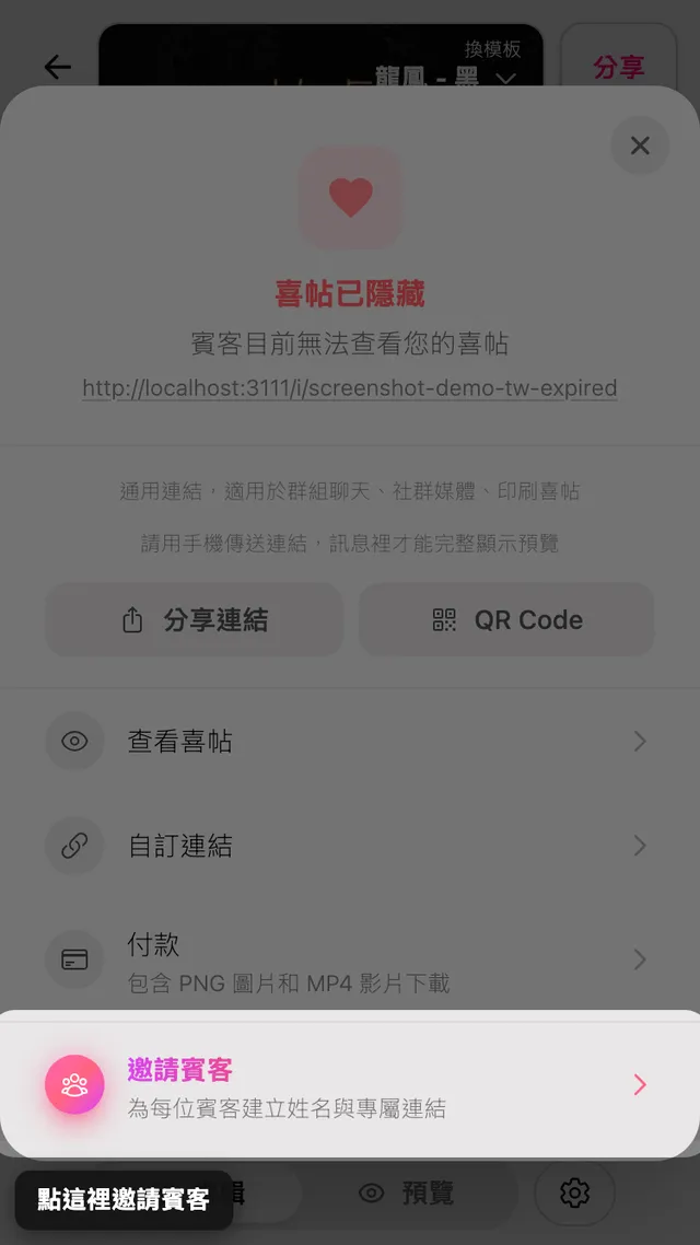分享面板中的邀請賓客選項
