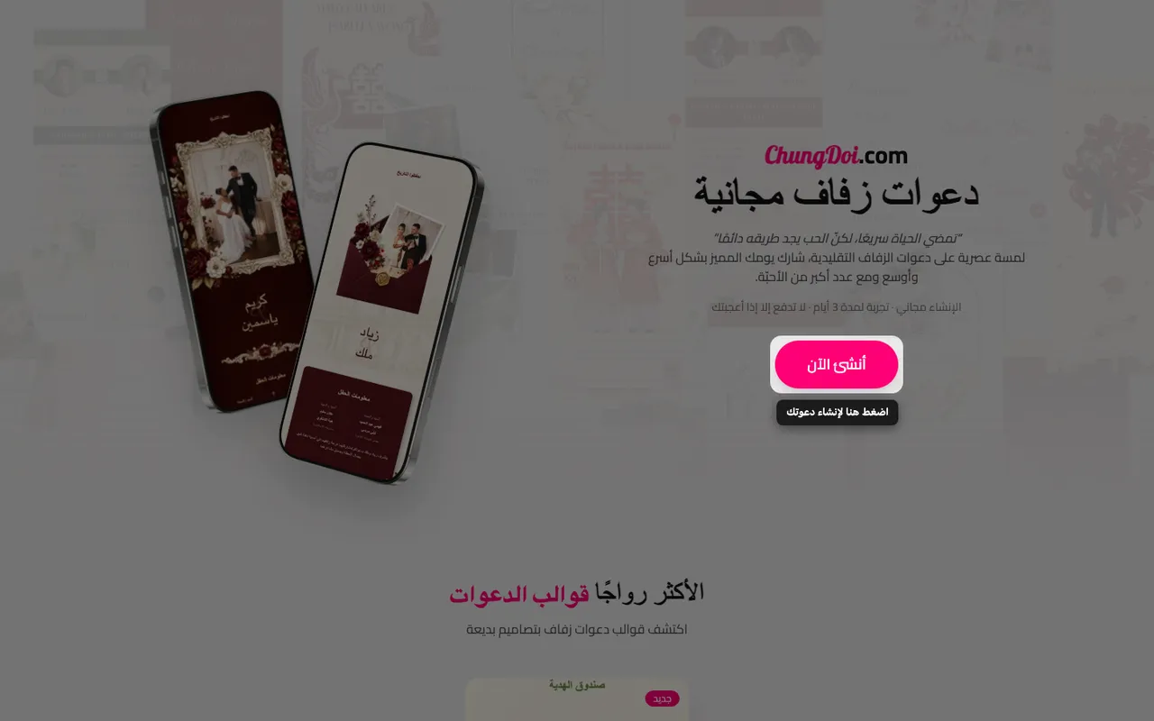 زر إنشاء الدعوة في صفحة ChungDoi الرئيسية