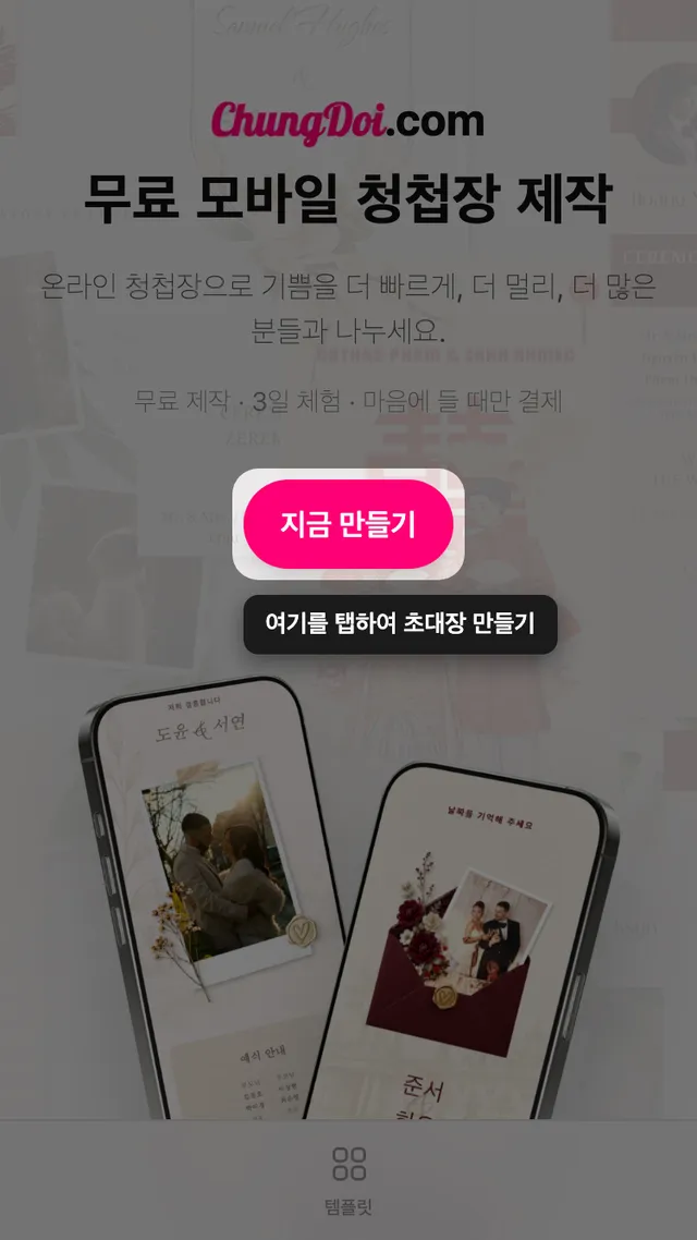 ChungDoi 홈 화면의 청첩장 만들기 버튼