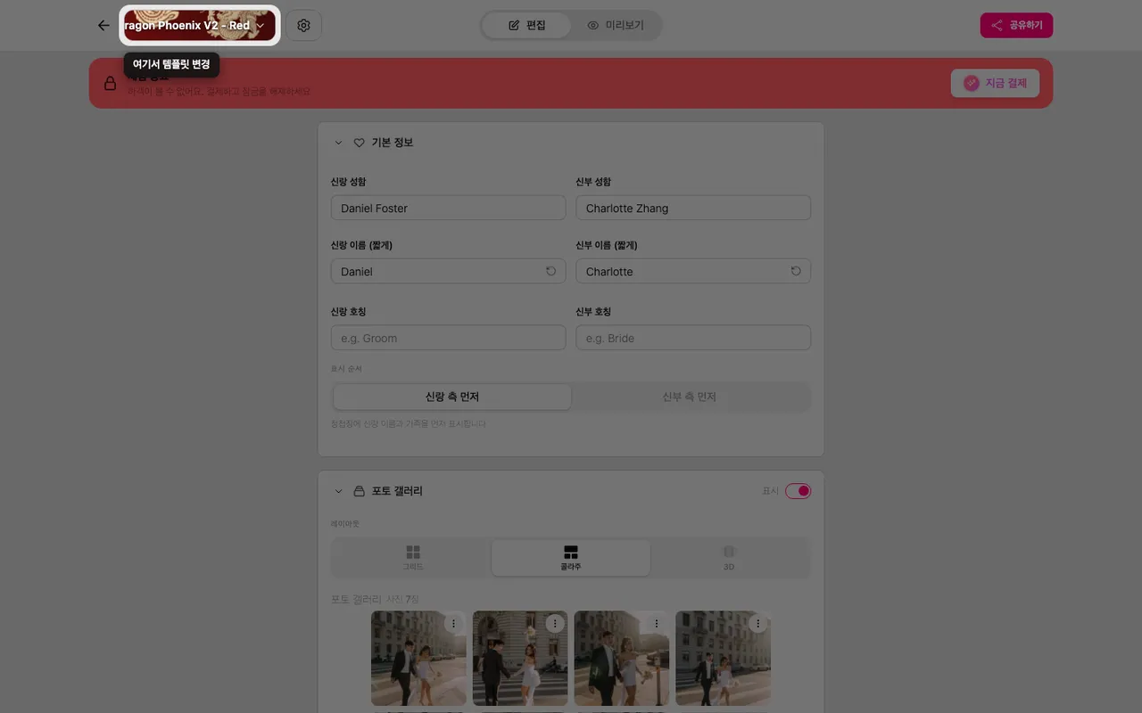 편집기 위쪽의 템플릿 변경 버튼