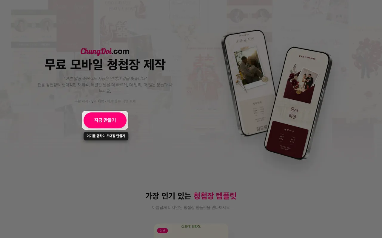 ChungDoi 홈 화면의 청첩장 만들기 버튼