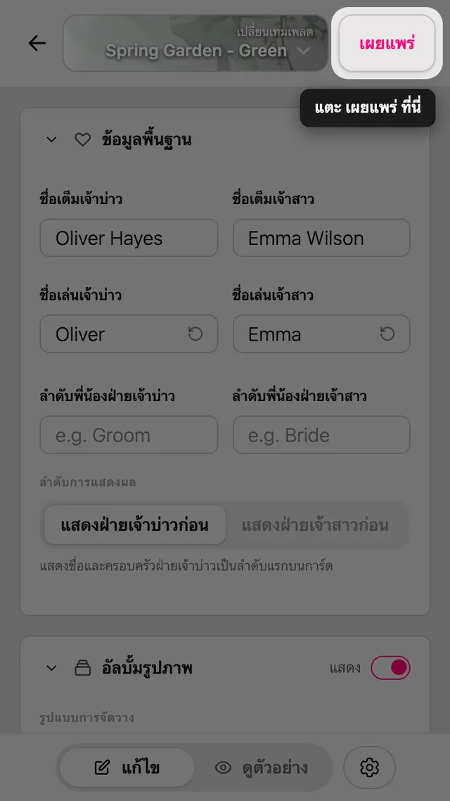ปุ่มเผยแพร่ในหน้าแก้ไข
