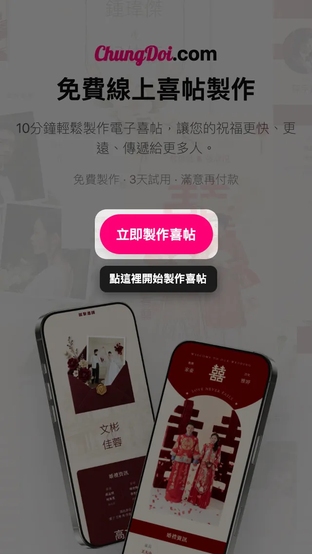ChungDoi 首頁上的製作喜帖按鈕