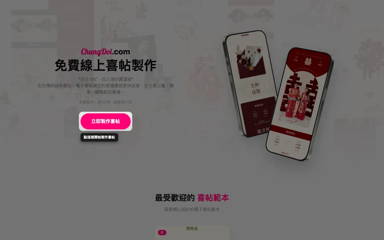 ChungDoi 首頁上的製作喜帖按鈕